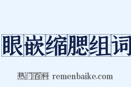 眼嵌缩腮组词是什么意思的图片